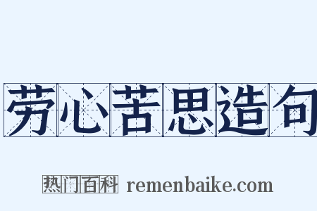 劳心苦思造句是什么意思的图片